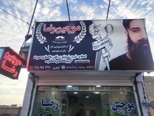 عکس موچین رضا 