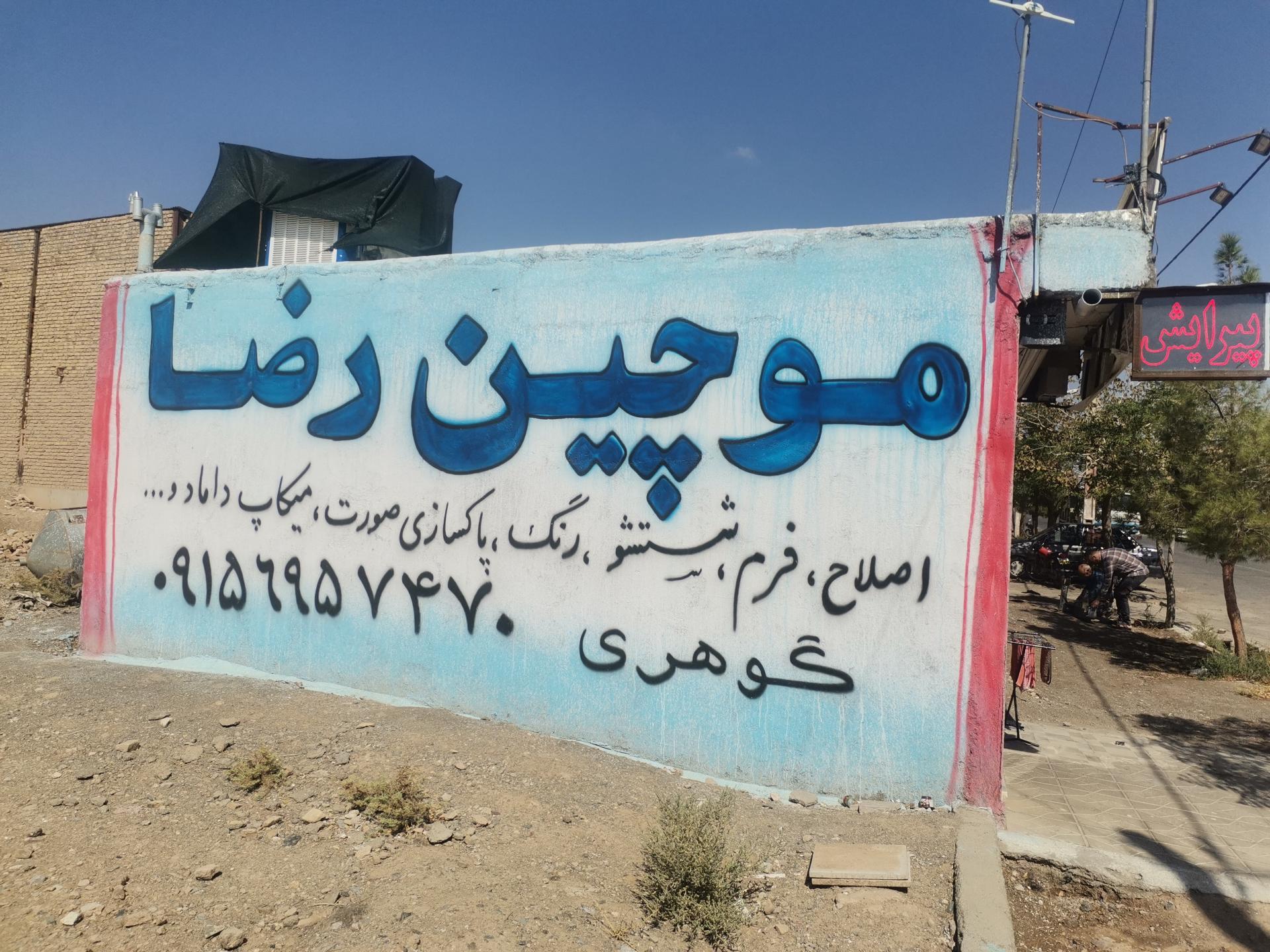 عکس موچین رضا 