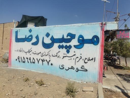 عکس موچین رضا 