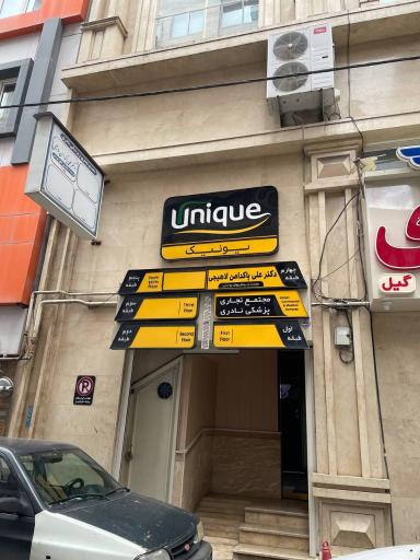 عکس کلینیک زیبایی یونیک