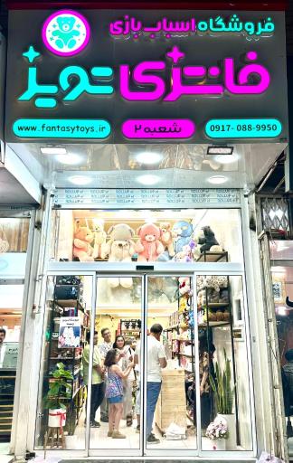 فروشگاه اسباب بازی فانتزی تویز
