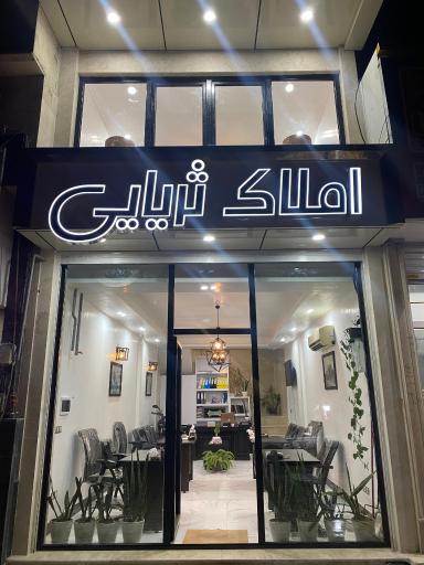 عکس املاک ثریایی