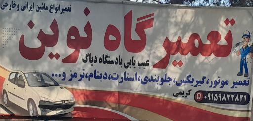 عکس تعمیرگاه نوین کریمی