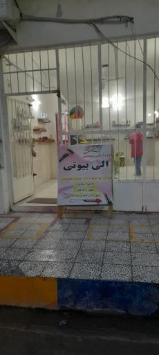 عکس لوازم آرایشی و بهداشتی الی بیوتی