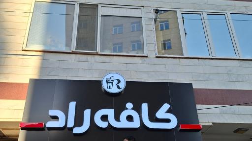 عکس کافه راد
