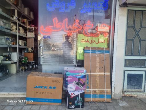 عکس فروشگاه وتعمیرگاه چرخ خیاطی 