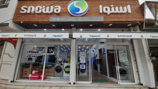 عکس فروشگاه زنجیره ای اسنوا