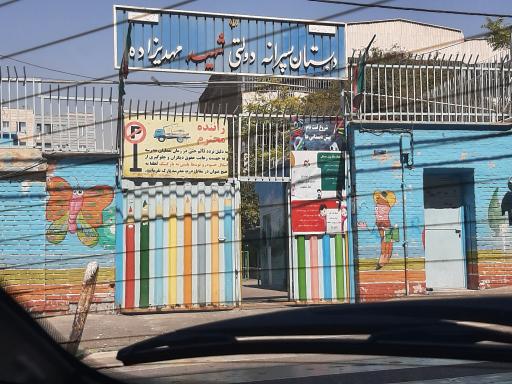 عکس دبستان پسرانه شهید مهدیزاده