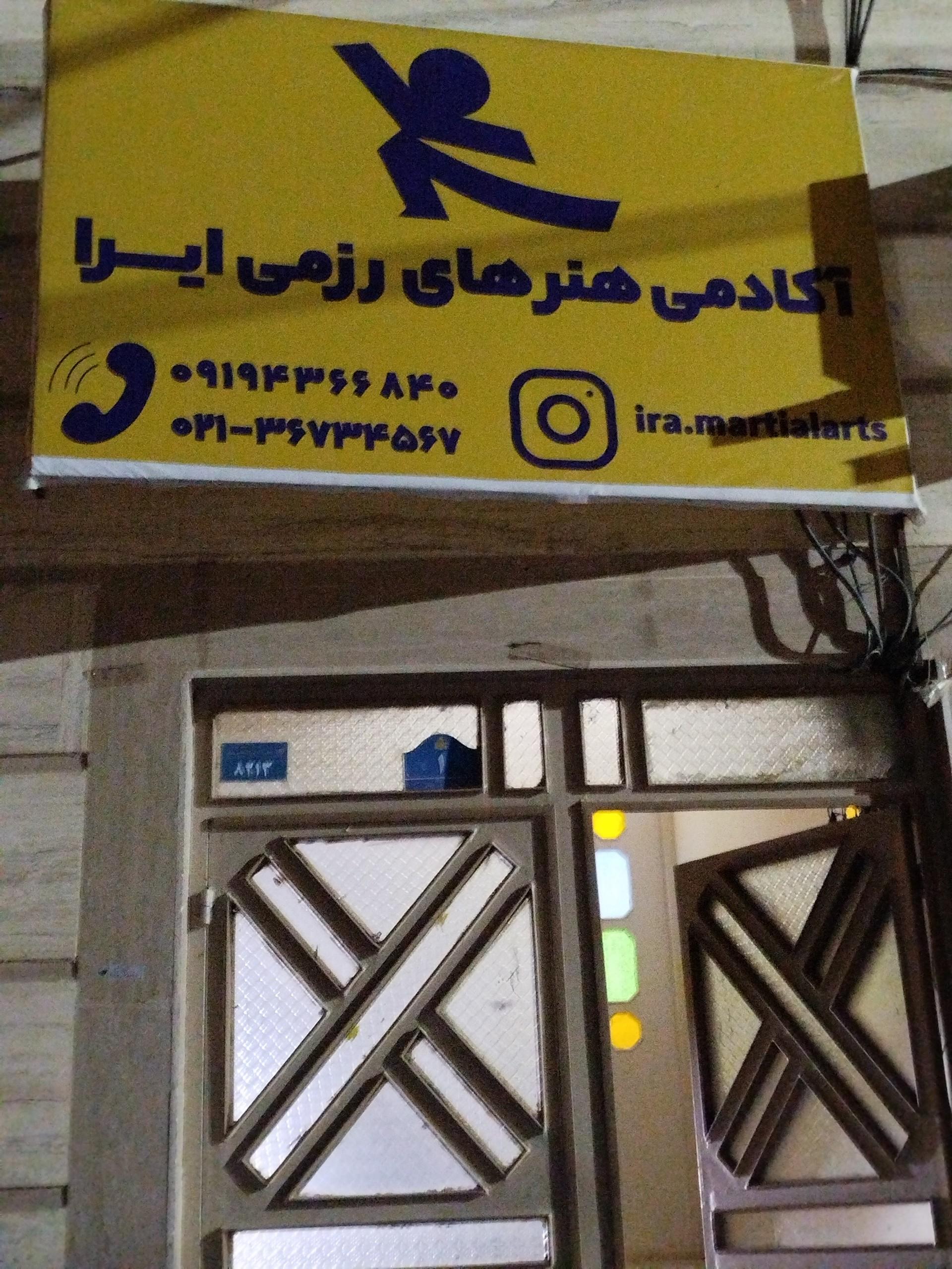 عکس آکادمی ورزشی ایرا 