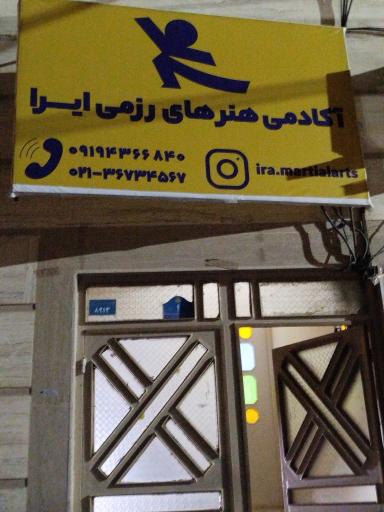 عکس آکادمی ورزشی ایرا 