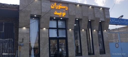 عکس رستوران نوید