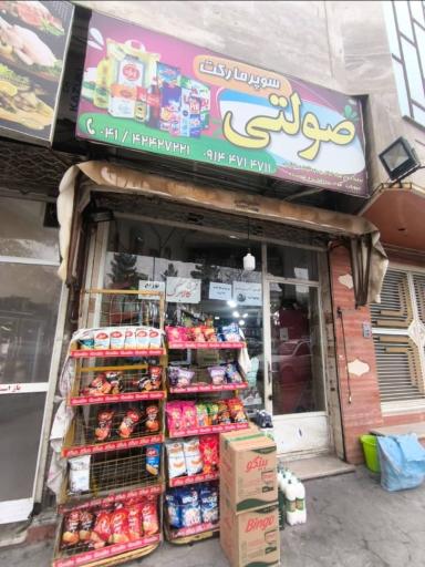 سوپر مارکت صولتی