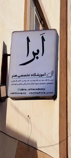 آموزشگاه هنری اَبرا