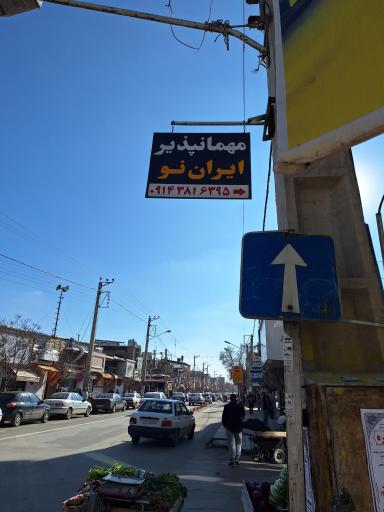 عکس مهمانپذیر ایران نو