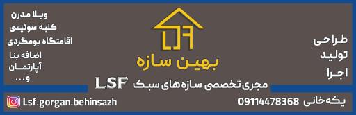 عکس بهین سازه گرگان LSF