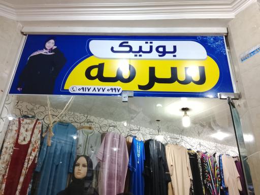 عکس پوشاککده لامرد