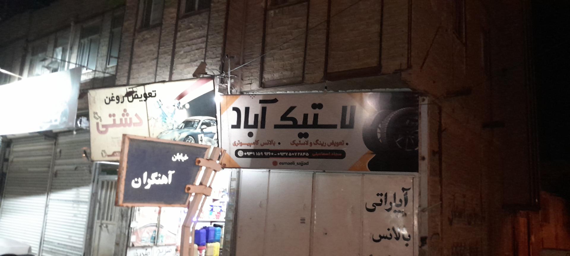 عکس لاستیک و آپاراتی