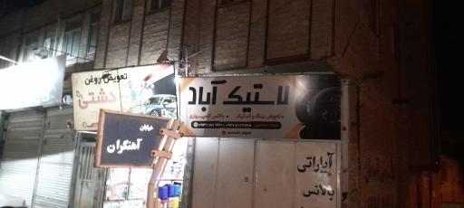 عکس لاستیک و آپاراتی