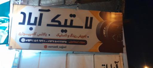 عکس لاستیک و آپاراتی