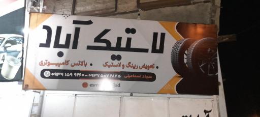 عکس لاستیک و آپاراتی