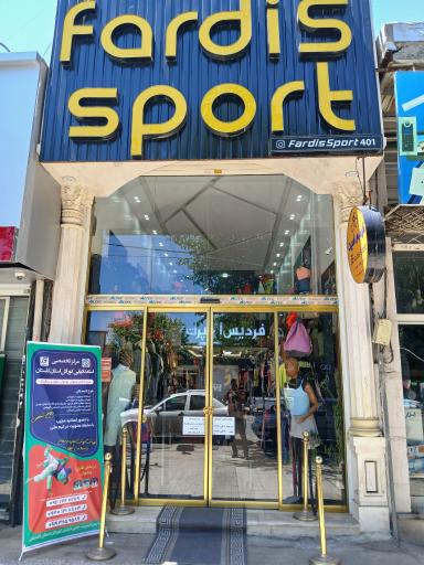 عکس فروشگاه ورزشی فردیس اسپرت