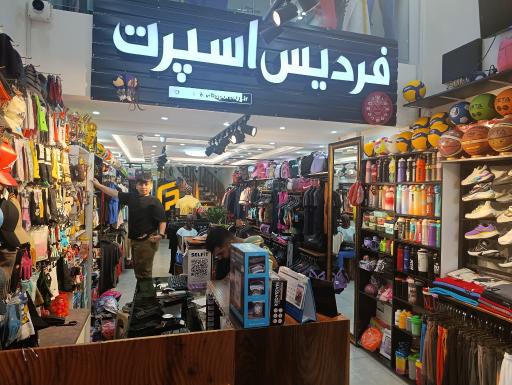 عکس فروشگاه ورزشی فردیس اسپرت