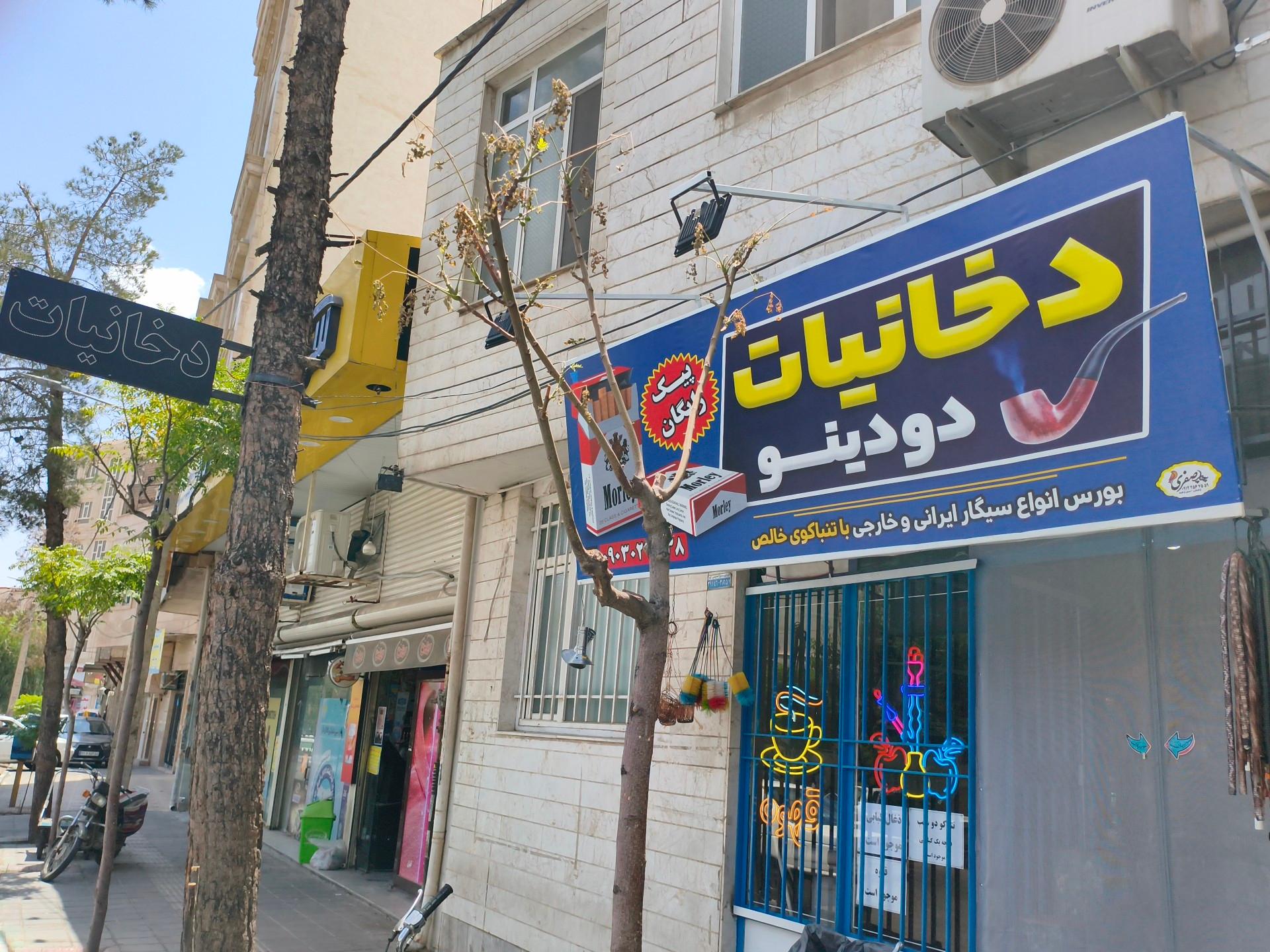 عکس دخانیات دودینو