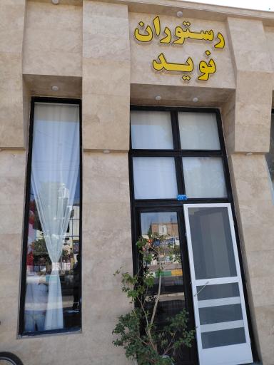عکس رستوران نوید