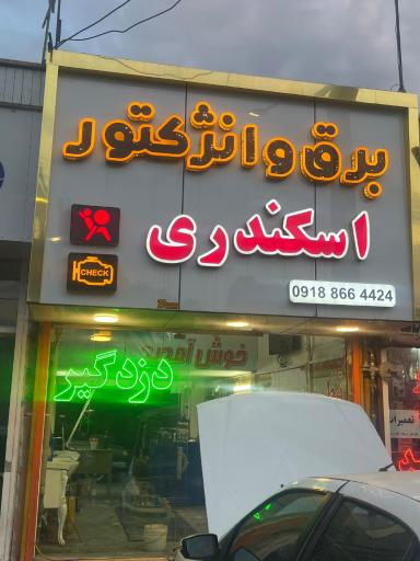 عکس برق خودرو اسکندری