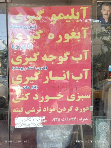عکس آبلیمو آبغوره گیری