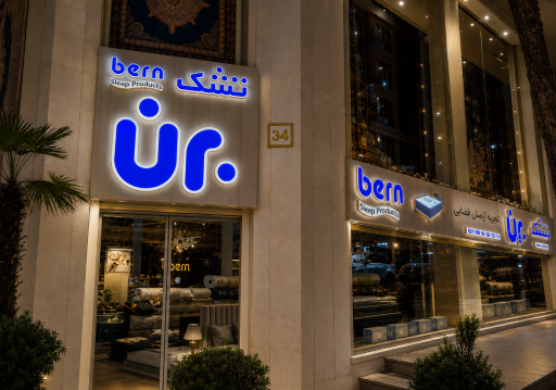 عکس تشک برن شعبه زعفرانیه