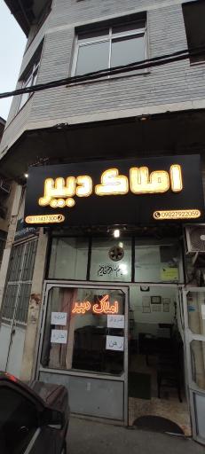 عکس مشاور املاک دبیر