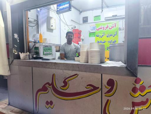 عکس آش فروشی مهرنگین