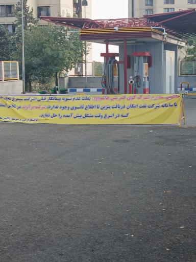 عکس پمپ بنزین شهرک لویزان ۳ (عمومی نیست)