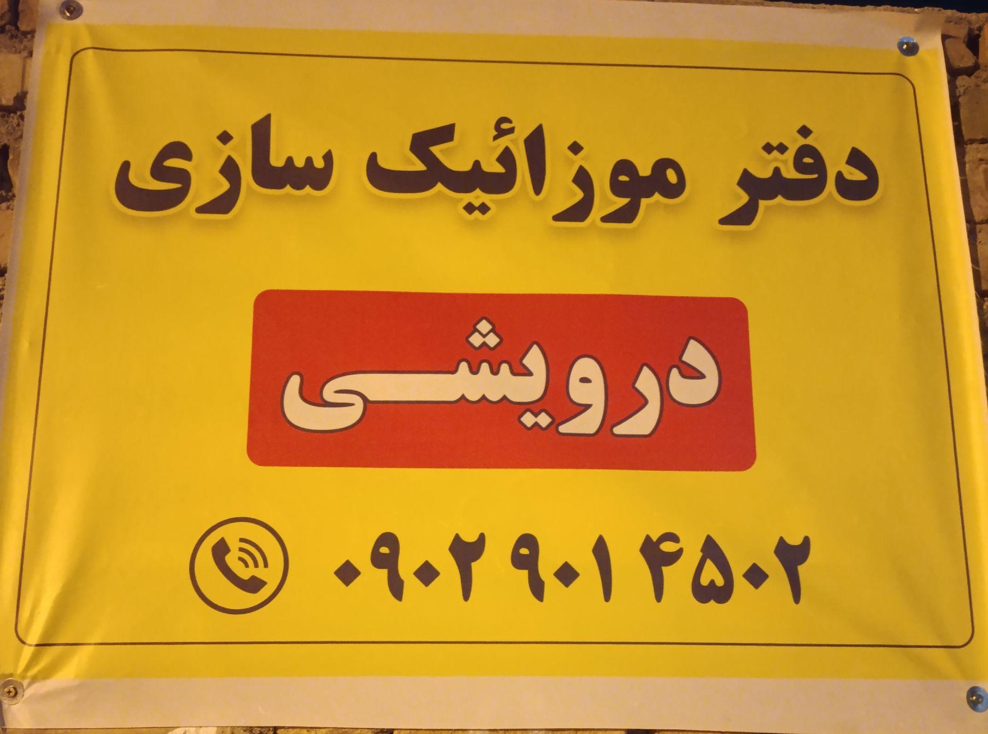 عکس موزاییک سازی درویشی
