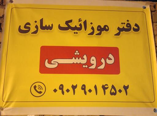 عکس موزاییک سازی درویشی