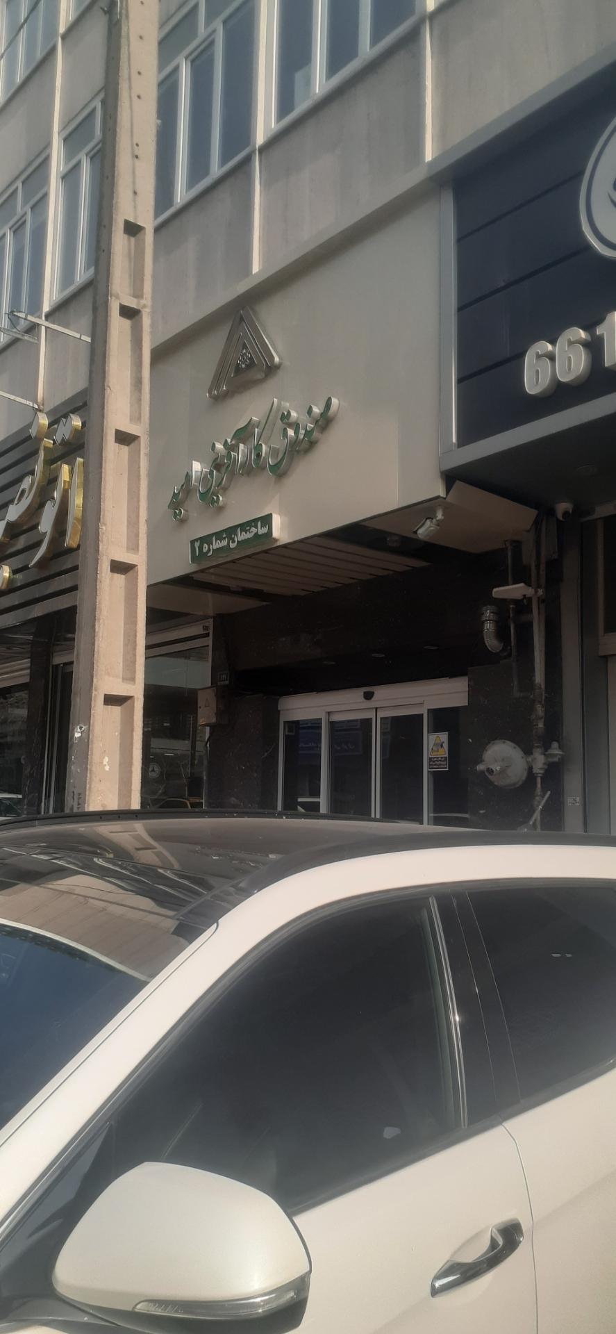 عکس صندوق کارآفرینی امید