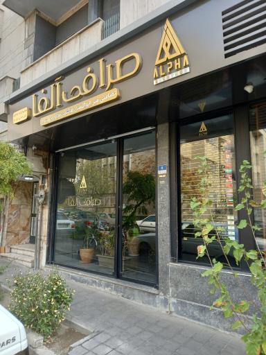 عکس صرافی آلفا