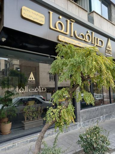 عکس صرافی آلفا