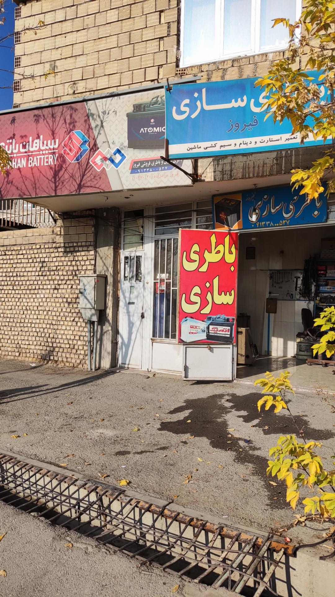 عکس باتری سازی فیروز