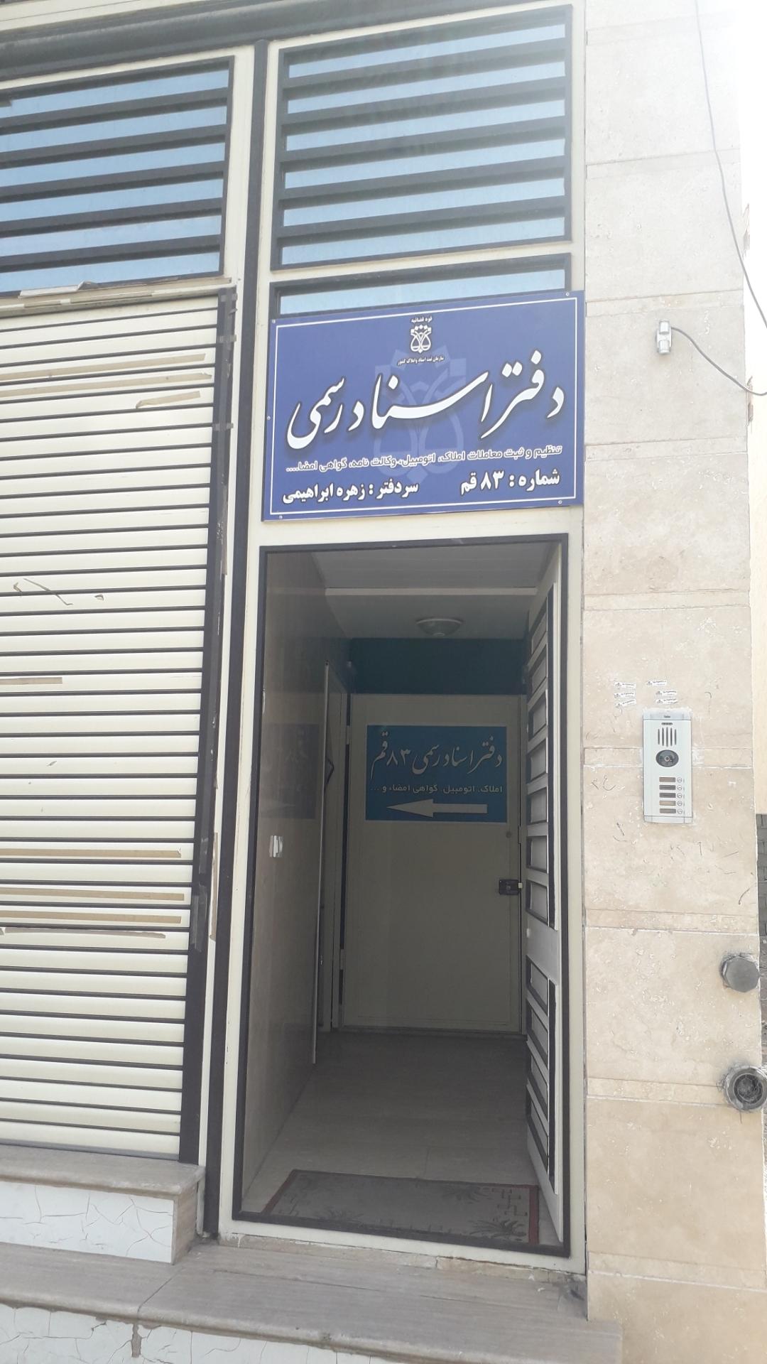 عکس دفتر اسناد رسمی ۸۳ قم
