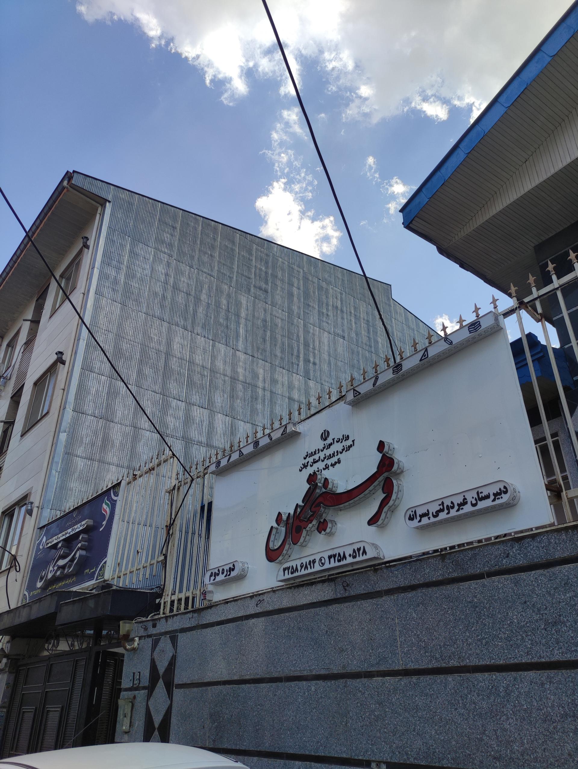 عکس دبیرستان غیردولتی فرهیختگان 