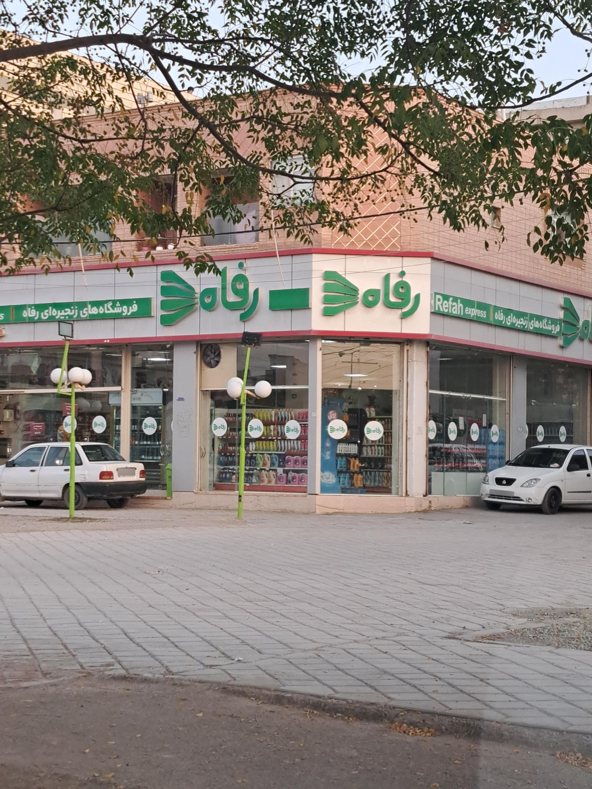 عکس فروشگاه زنجیره ای رفاه