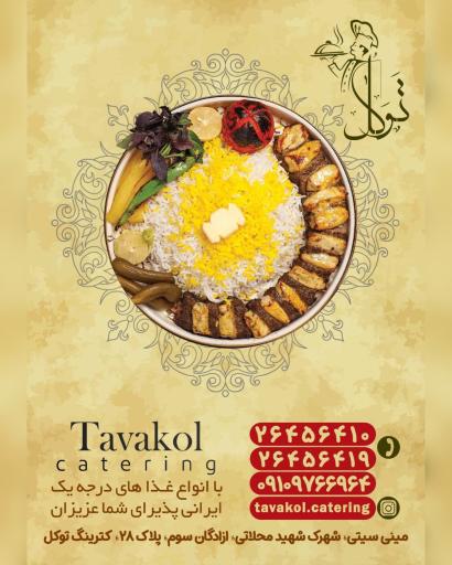 عکس کترینگ توکل