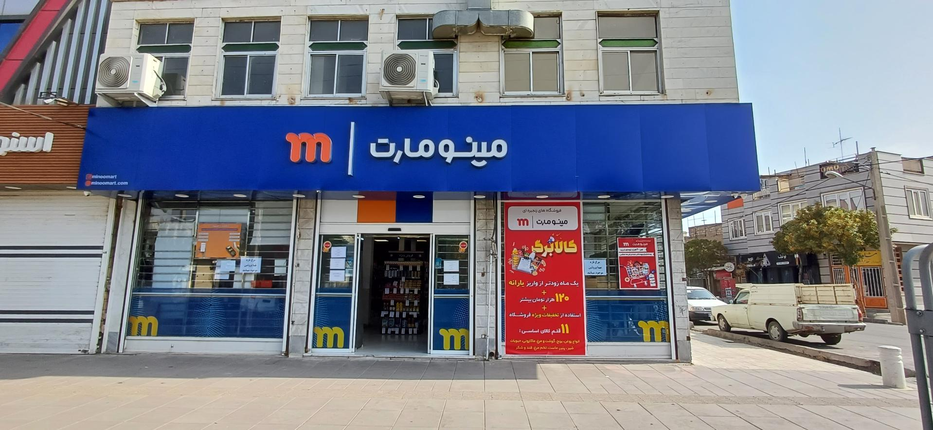 عکس فروشگاه زنجیره ای مینو مارت