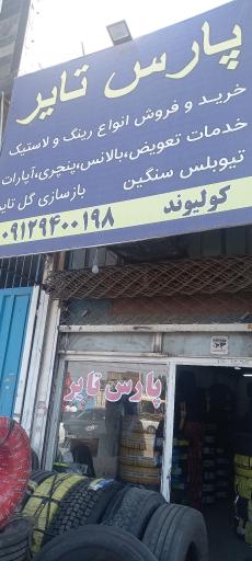 عکس پارس تایر کولیوند