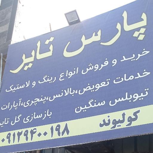 عکس پارس تایر کولیوند