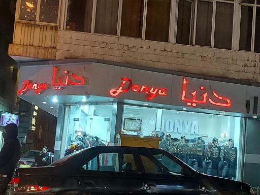 عکس فروشگاه پوشاک دنیا 