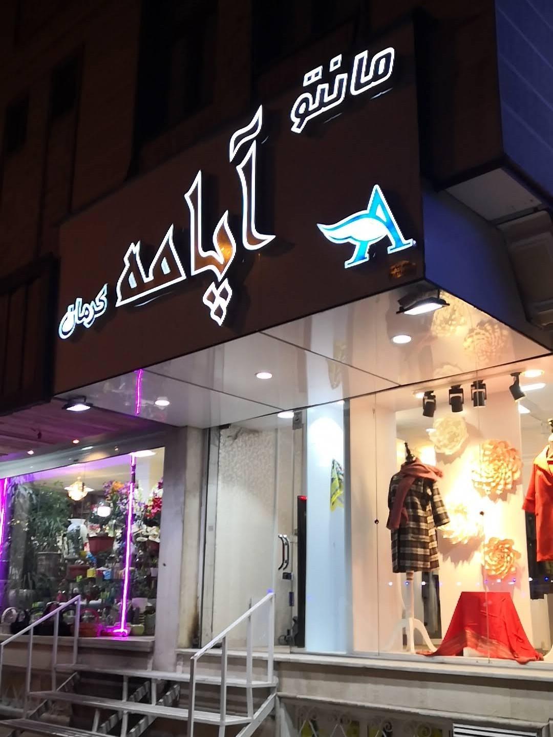 عکس مانتو آپامه