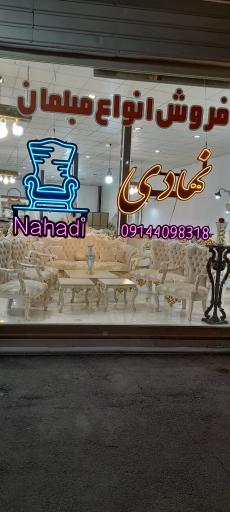 مبلمان نهادی